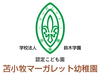 認定こども園 苫小牧マーガレット幼稚園