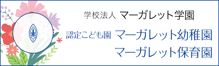 マーガレット幼稚園（静内）