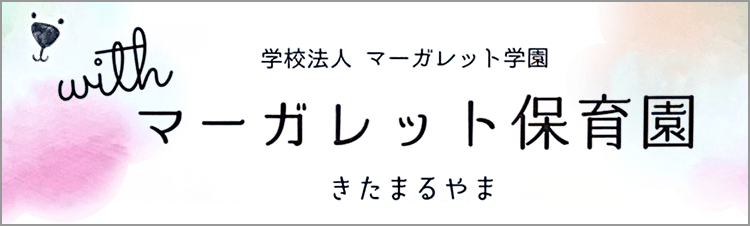 北円山の保育園 | withマーガレット保育園 北円山