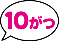 10がつ