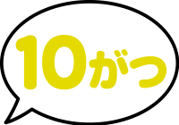 10がつ