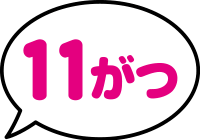 11がつ