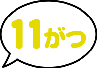 11がつ