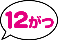 12がつ