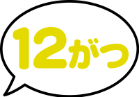 12がつ