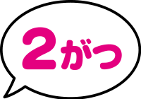 2がつ