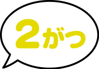 2がつ