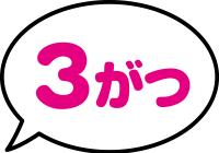 3がつ