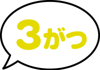 3がつ