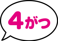 4がつ