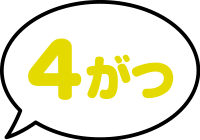 4がつ