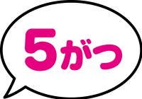 5がつ