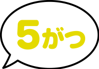 5がつ