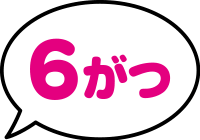 6がつ