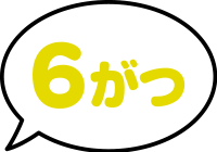 6がつ