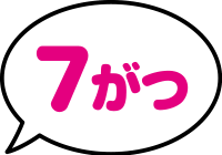 7がつ