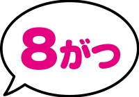 8がつ