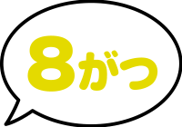 8がつ