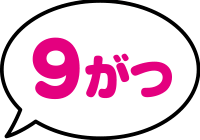 9がつ