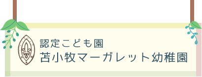 認定こども園 苫小牧マーガレット幼稚園